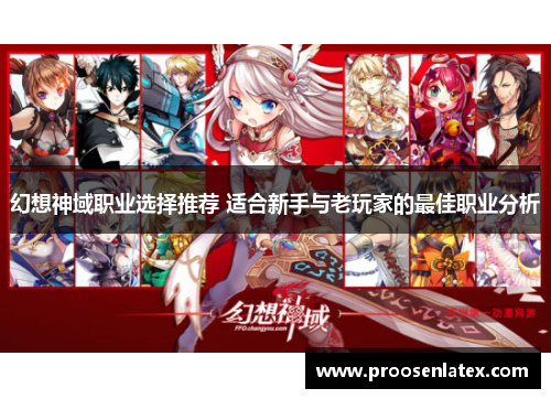 幻想神域职业选择推荐 适合新手与老玩家的最佳职业分析