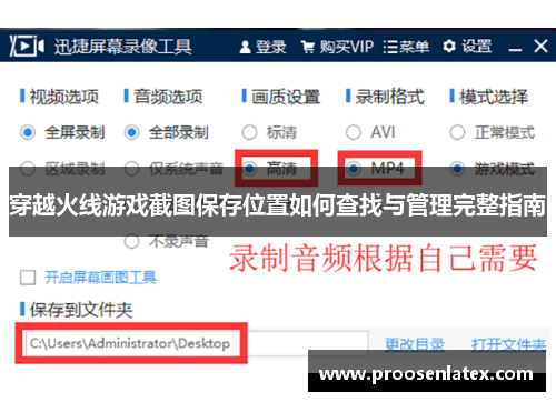 穿越火线游戏截图保存位置如何查找与管理完整指南