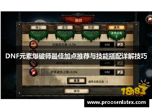 DNF元素爆破师最佳加点推荐与技能搭配详解技巧