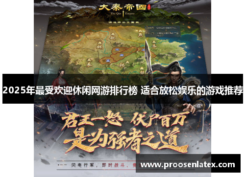 2025年最受欢迎休闲网游排行榜 适合放松娱乐的游戏推荐