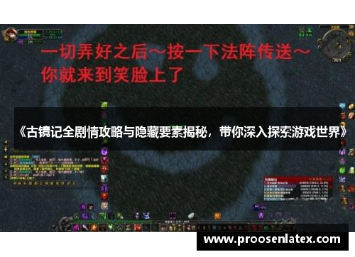 《古镜记全剧情攻略与隐藏要素揭秘，带你深入探索游戏世界》