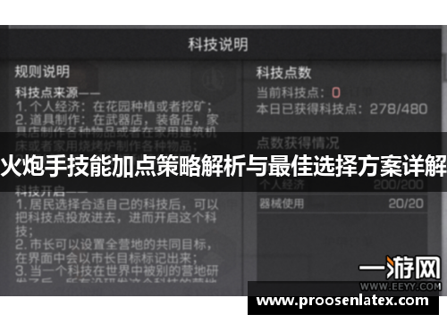 火炮手技能加点策略解析与最佳选择方案详解