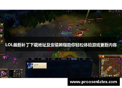 LOL最新补丁下载地址及安装教程助你轻松体验游戏更新内容