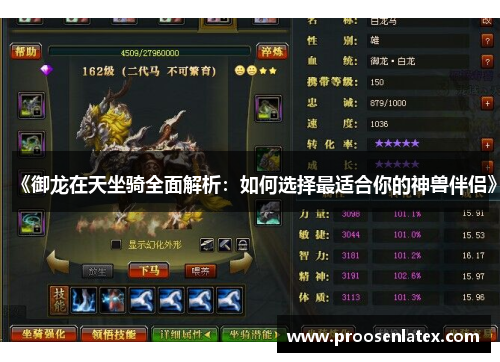 《御龙在天坐骑全面解析：如何选择最适合你的神兽伴侣》