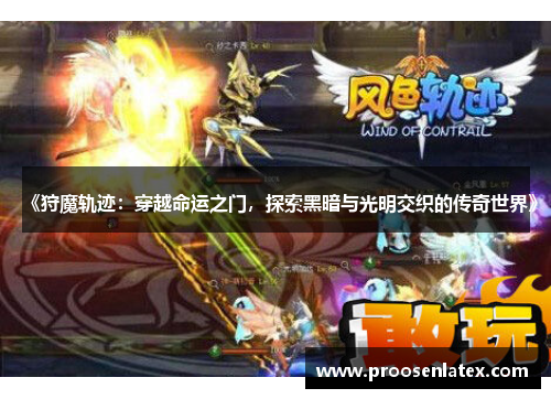 《狩魔轨迹：穿越命运之门，探索黑暗与光明交织的传奇世界》