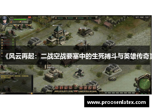 《风云再起：二战空战要塞中的生死搏斗与英雄传奇》