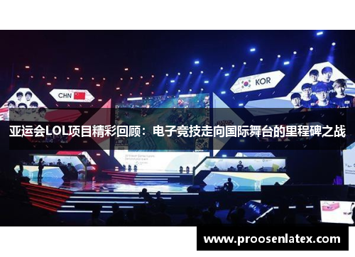 亚运会LOL项目精彩回顾：电子竞技走向国际舞台的里程碑之战