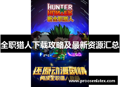 全职猎人下载攻略及最新资源汇总