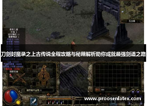 刀剑封魔录之上古传说全程攻略与秘籍解析助你成就最强剑道之路
