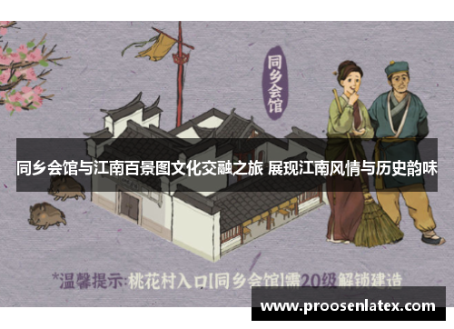 同乡会馆与江南百景图文化交融之旅 展现江南风情与历史韵味