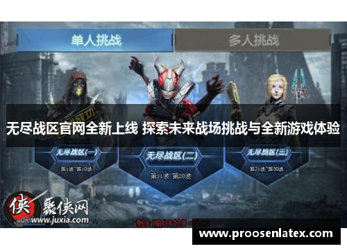 无尽战区官网全新上线 探索未来战场挑战与全新游戏体验