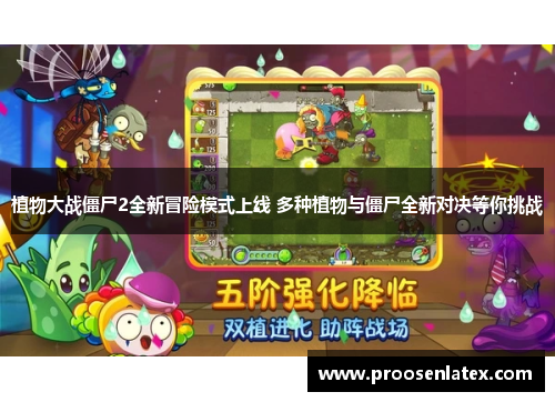 植物大战僵尸2全新冒险模式上线 多种植物与僵尸全新对决等你挑战