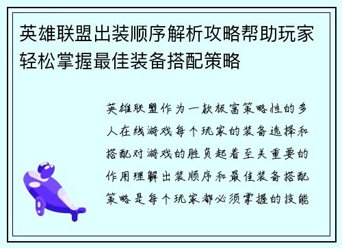 英雄联盟出装顺序解析攻略帮助玩家轻松掌握最佳装备搭配策略