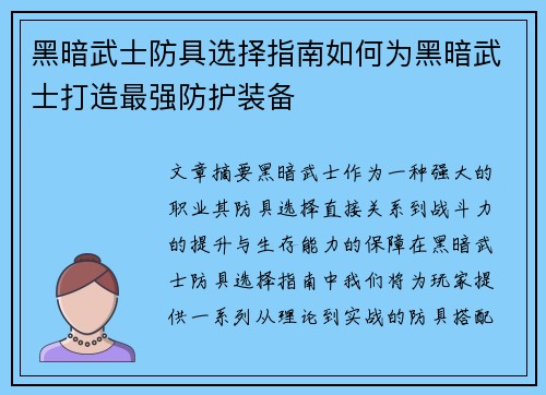 黑暗武士防具选择指南如何为黑暗武士打造最强防护装备