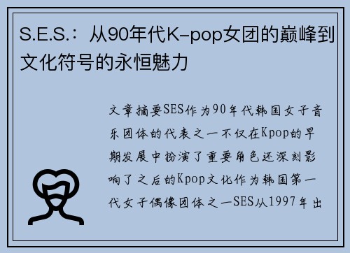 S.E.S.：从90年代K-pop女团的巅峰到文化符号的永恒魅力