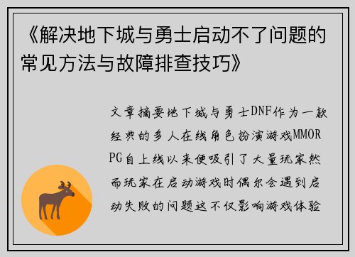 《解决地下城与勇士启动不了问题的常见方法与故障排查技巧》