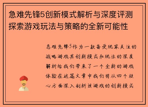 急难先锋5创新模式解析与深度评测 探索游戏玩法与策略的全新可能性