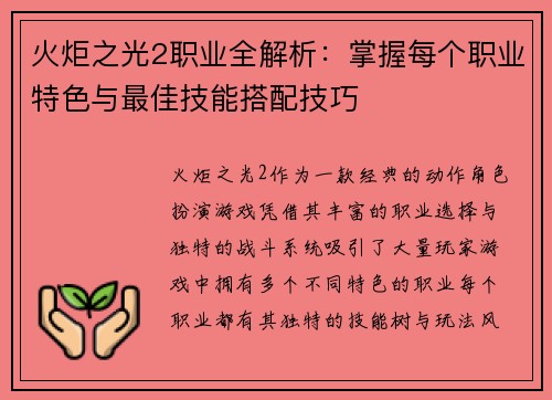 火炬之光2职业全解析：掌握每个职业特色与最佳技能搭配技巧