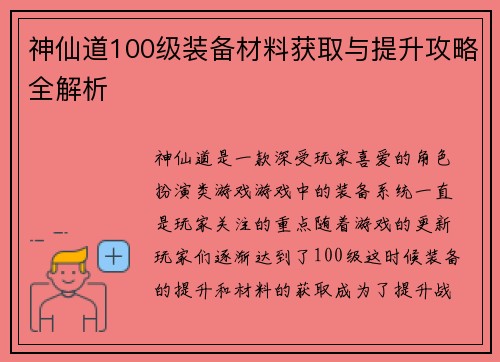 神仙道100级装备材料获取与提升攻略全解析
