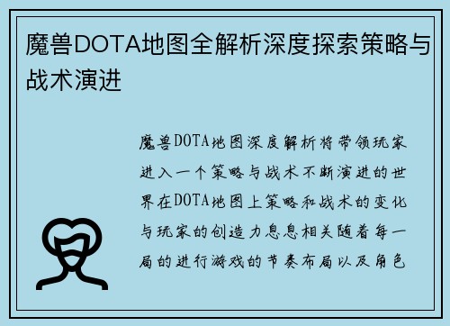 魔兽DOTA地图全解析深度探索策略与战术演进