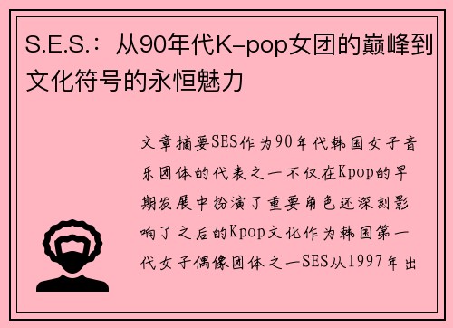 S.E.S.：从90年代K-pop女团的巅峰到文化符号的永恒魅力