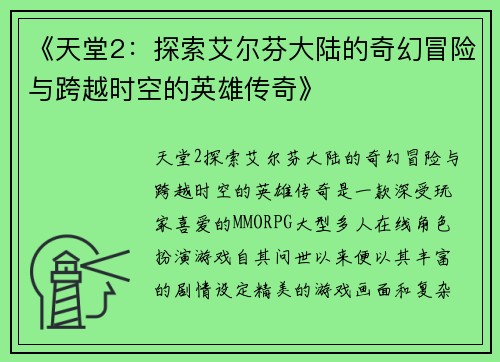 《天堂2：探索艾尔芬大陆的奇幻冒险与跨越时空的英雄传奇》