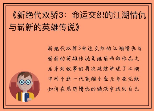 《新绝代双骄3：命运交织的江湖情仇与崭新的英雄传说》