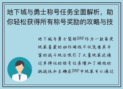 地下城与勇士称号任务全面解析，助你轻松获得所有称号奖励的攻略与技巧