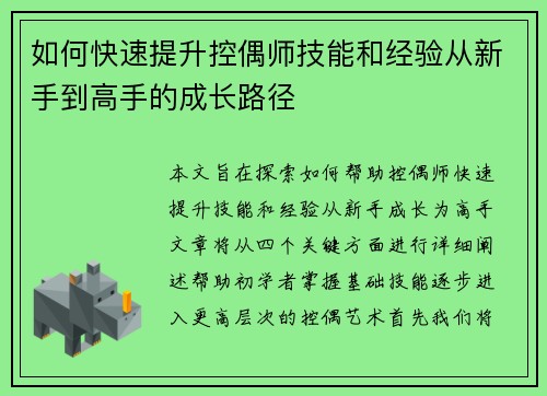 如何快速提升控偶师技能和经验从新手到高手的成长路径