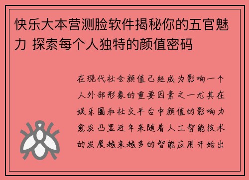 快乐大本营测脸软件揭秘你的五官魅力 探索每个人独特的颜值密码