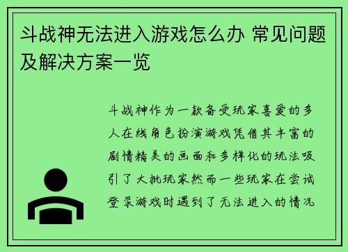 斗战神无法进入游戏怎么办 常见问题及解决方案一览