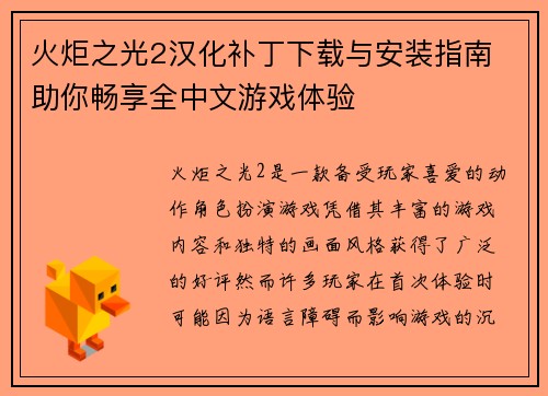 火炬之光2汉化补丁下载与安装指南 助你畅享全中文游戏体验