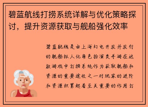 碧蓝航线打捞系统详解与优化策略探讨，提升资源获取与舰船强化效率