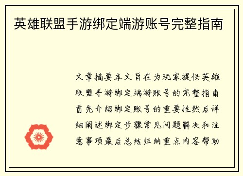 英雄联盟手游绑定端游账号完整指南