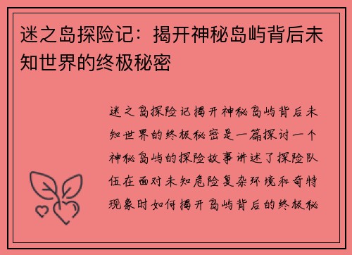 迷之岛探险记：揭开神秘岛屿背后未知世界的终极秘密