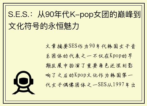 S.E.S.：从90年代K-pop女团的巅峰到文化符号的永恒魅力