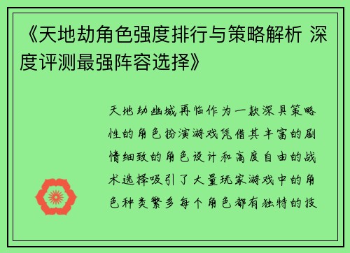 《天地劫角色强度排行与策略解析 深度评测最强阵容选择》