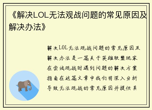 《解决LOL无法观战问题的常见原因及解决办法》