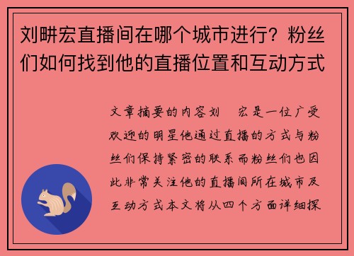 刘畊宏直播间在哪个城市进行?粉丝们如何找到他的直播位置和互动方式 刘畊宏直播间在哪个城市进行?粉丝们如何找到他的直播位置和互动方式