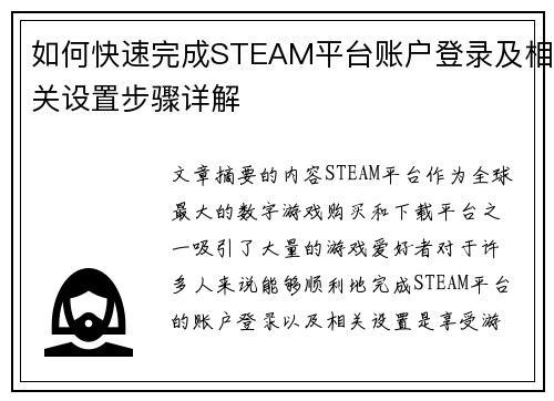 如何快速完成STEAM平台账户登录及相关设置步骤详解