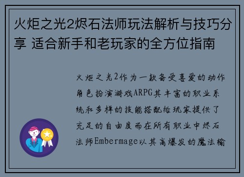 火炬之光2烬石法师玩法解析与技巧分享 适合新手和老玩家的全方位指南