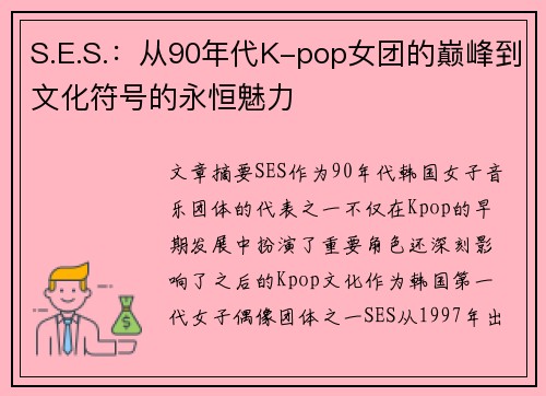 S.E.S.：从90年代K-pop女团的巅峰到文化符号的永恒魅力