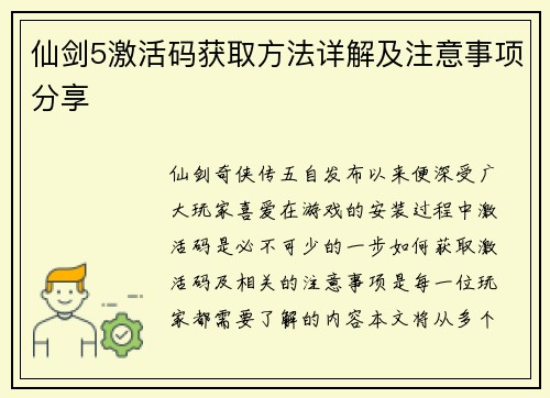 仙剑5激活码获取方法详解及注意事项分享