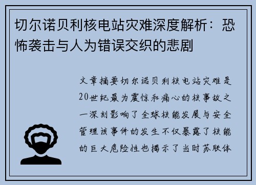 切尔诺贝利核电站灾难深度解析：恐怖袭击与人为错误交织的悲剧