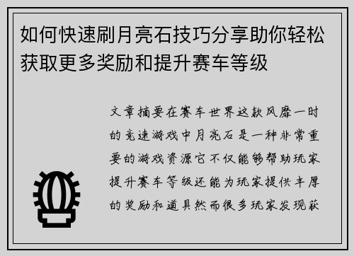 如何快速刷月亮石技巧分享助你轻松获取更多奖励和提升赛车等级