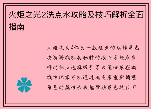 火炬之光2洗点水攻略及技巧解析全面指南