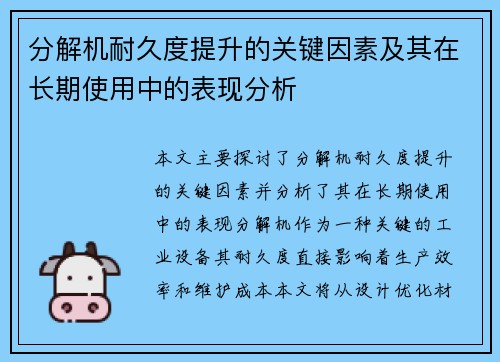 分解机耐久度提升的关键因素及其在长期使用中的表现分析
