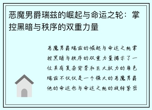 恶魔男爵瑞兹的崛起与命运之轮：掌控黑暗与秩序的双重力量