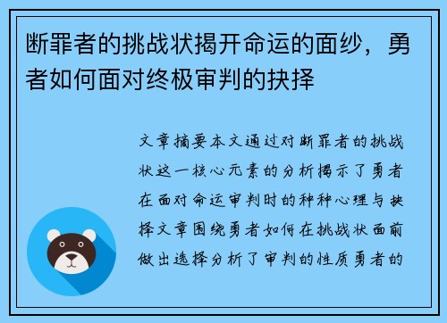断罪者的挑战状揭开命运的面纱，勇者如何面对终极审判的抉择