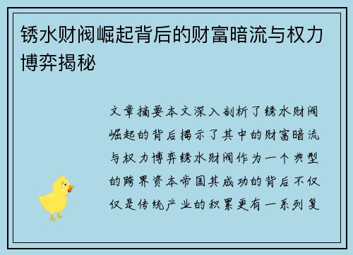 锈水财阀崛起背后的财富暗流与权力博弈揭秘